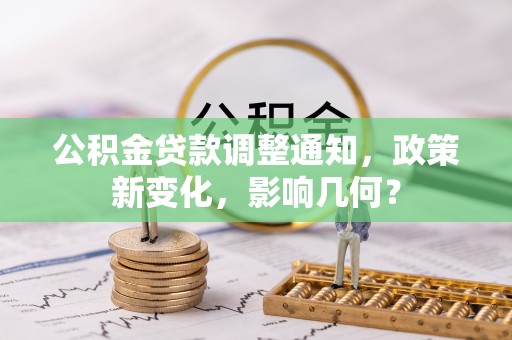 柳林公积金贷款调整通知，政策新变化，影响几何？