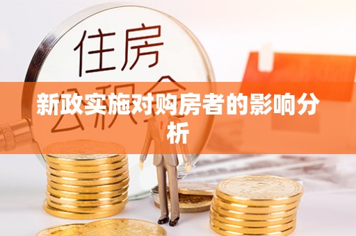 柳林新政实施对购房者的影响分析