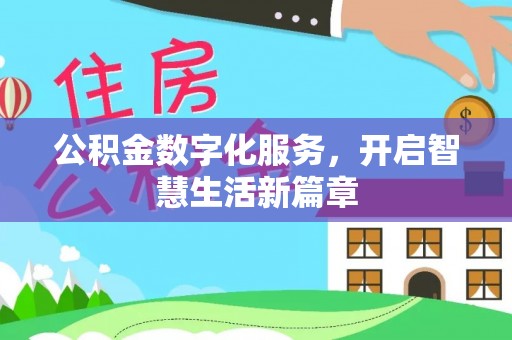 柳林公积金数字化服务，开启智慧生活新篇章