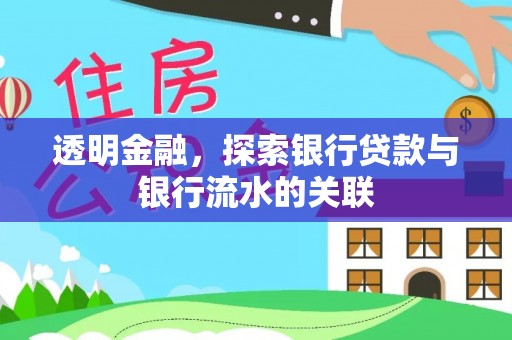 柳林透明金融，探索银行贷款与银行流水的关联