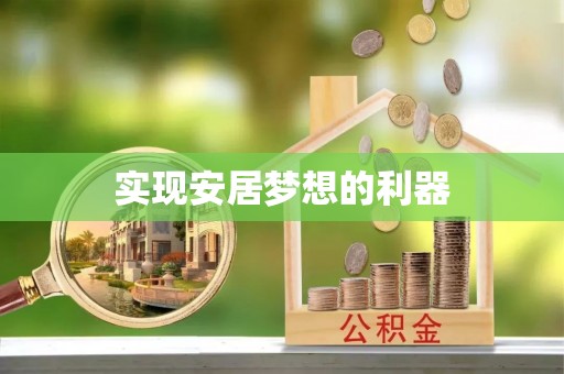 柳林实现安居梦想的利器