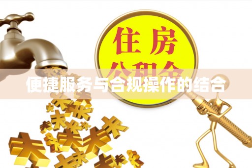 柳林便捷服务与合规操作的结合