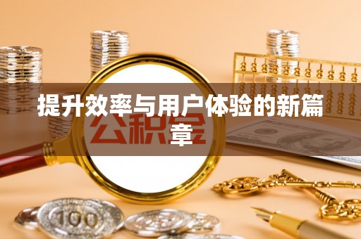 柳林提升效率与用户体验的新篇章