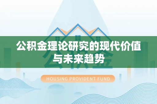 柳林公积金理论研究的现代价值与未来趋势