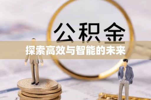 柳林探索高效与智能的未来