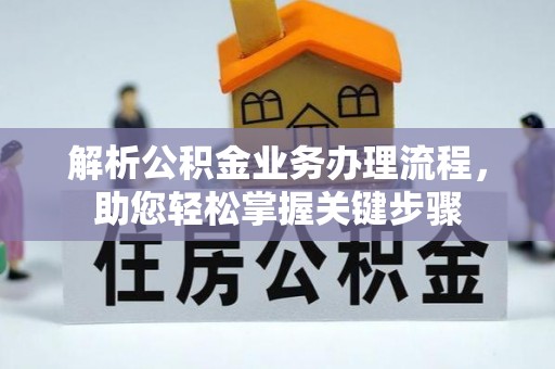 柳林解析公积金业务办理流程，助您轻松掌握关键步骤