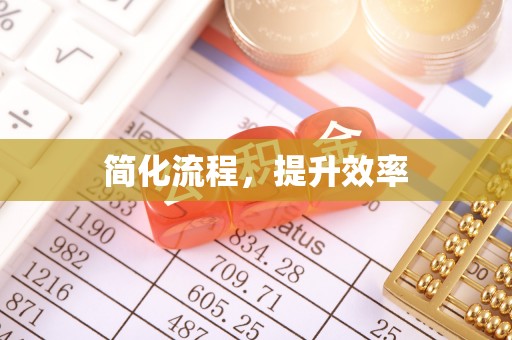 柳林简化流程，提升效率
