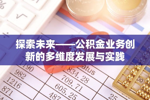 柳林探索未来——公积金业务创新的多维度发展与实践