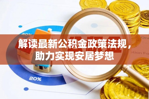 柳林解读最新公积金政策法规，助力实现安居梦想