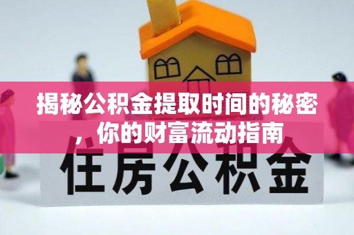 柳林揭秘公积金提取时间的秘密，你的财富流动指南
