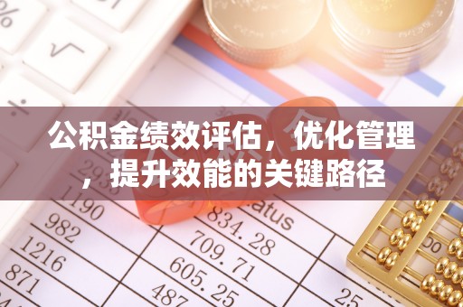 柳林公积金绩效评估，优化管理，提升效能的关键路径