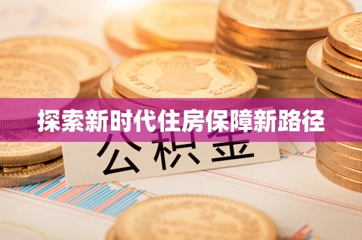 柳林探索新时代住房保障新路径