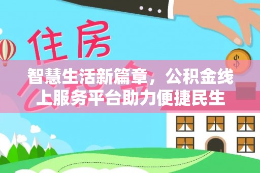 柳林智慧生活新篇章，公积金线上服务平台助力便捷民生