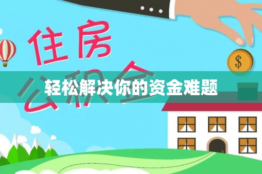 柳林轻松解决你的资金难题