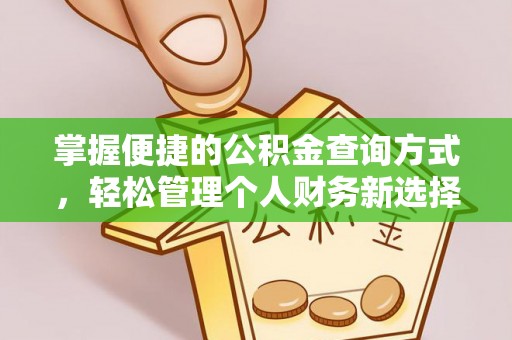 柳林掌握便捷的公积金查询方式，轻松管理个人财务新选择