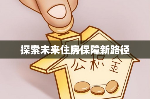柳林探索未来住房保障新路径