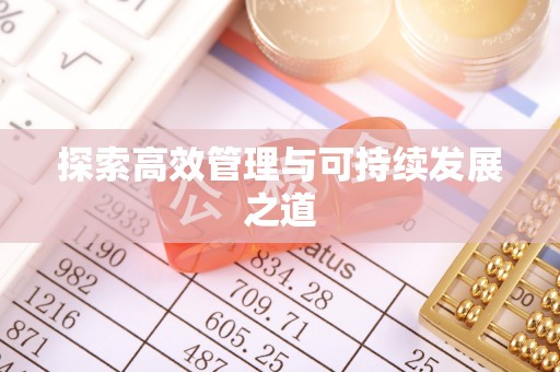 柳林探索高效管理与可持续发展之道