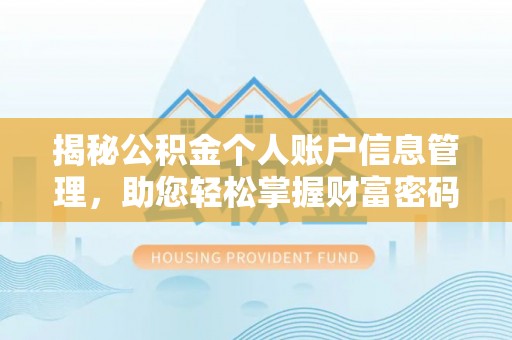 柳林揭秘公积金个人账户信息管理，助您轻松掌握财富密码
