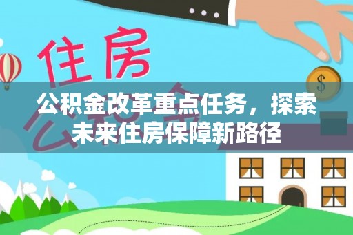 柳林公积金改革重点任务，探索未来住房保障新路径