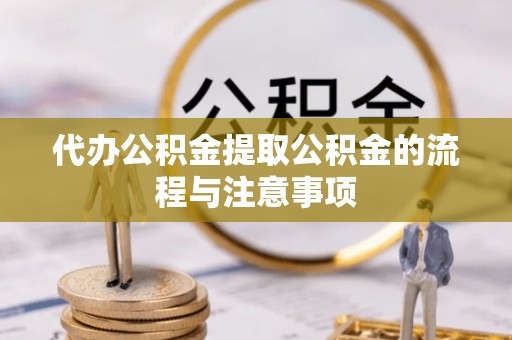柳林代办公积金提取公积金的流程与注意事项