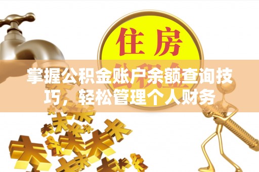 柳林掌握公积金账户余额查询技巧，轻松管理个人财务