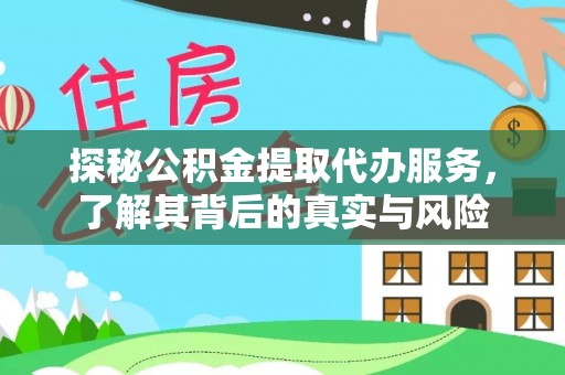 柳林探秘公积金提取代办服务，了解其背后的真实与风险