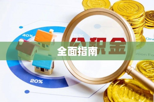 柳林全面指南