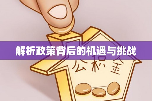 柳林解析政策背后的机遇与挑战