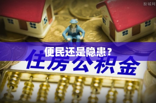 柳林便民还是隐患？