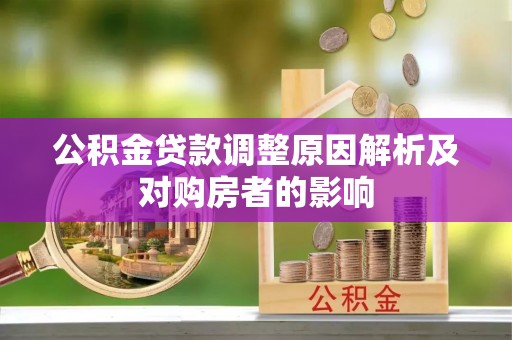 柳林公积金贷款调整原因解析及对购房者的影响