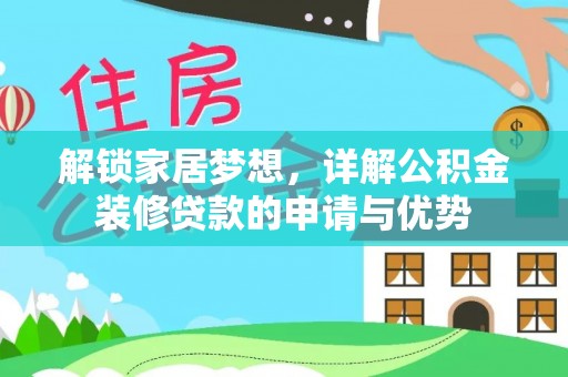 柳林解锁家居梦想，详解公积金装修贷款的申请与优势