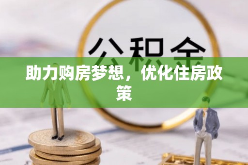 柳林助力购房梦想，优化住房政策