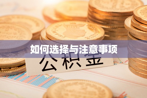 柳林如何选择与注意事项