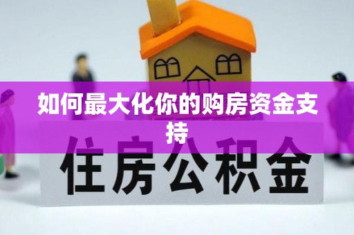 柳林如何最大化你的购房资金支持