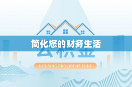 柳林简化您的财务生活