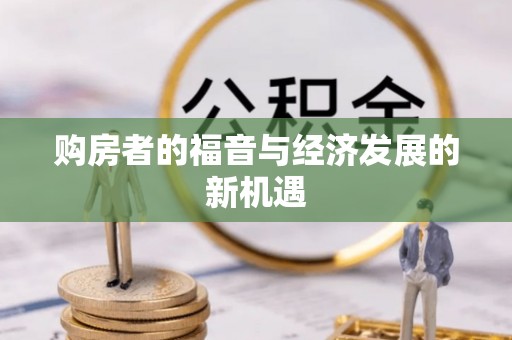 柳林购房者的福音与经济发展的新机遇