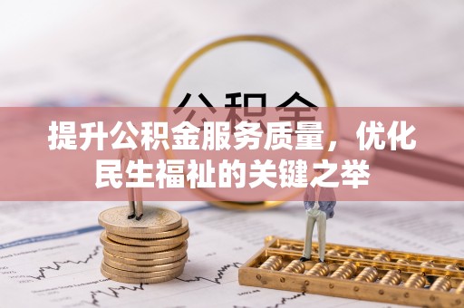 柳林提升公积金服务质量，优化民生福祉的关键之举