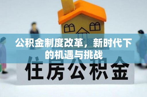 柳林公积金制度改革，新时代下的机遇与挑战