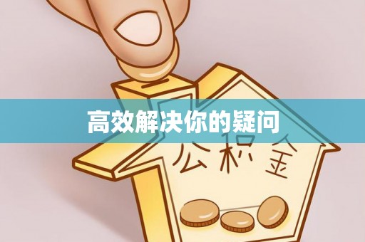 柳林高效解决你的疑问