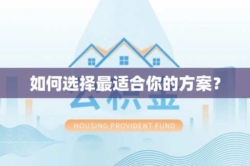 柳林如何选择最适合你的方案？