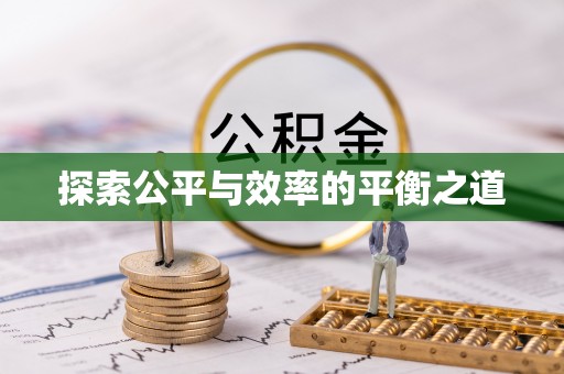 柳林探索公平与效率的平衡之道