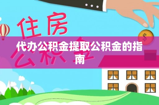 柳林代办公积金提取公积金的指南