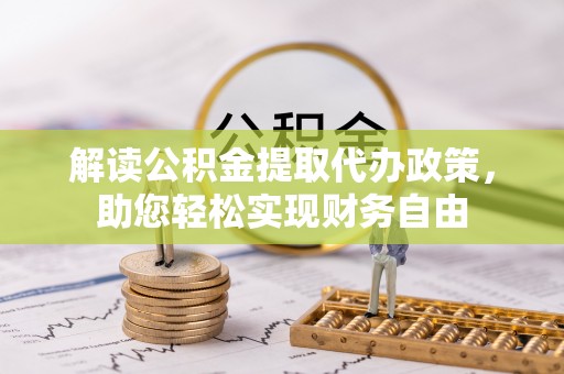 柳林解读公积金提取代办政策，助您轻松实现财务自由