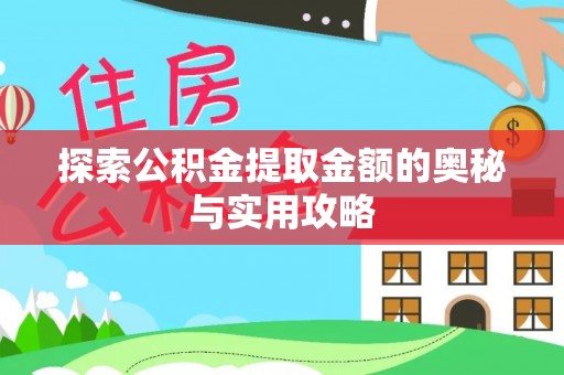 柳林探索公积金提取金额的奥秘与实用攻略