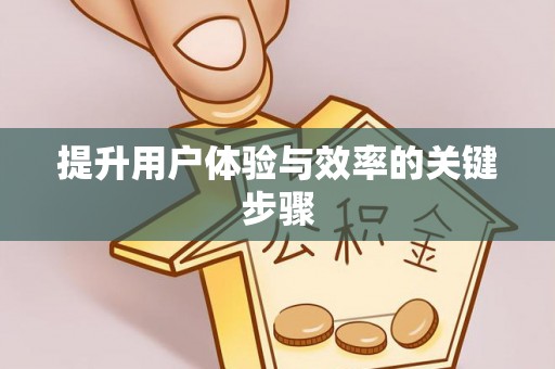 柳林提升用户体验与效率的关键步骤