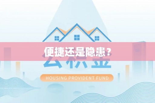 柳林便捷还是隐患？