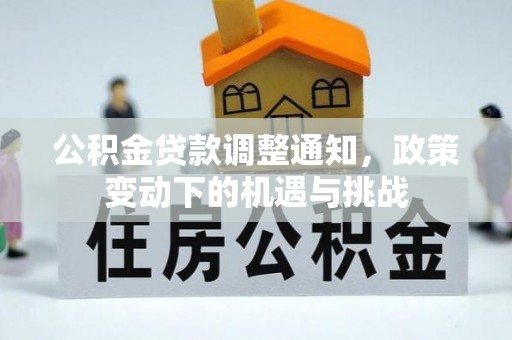 柳林公积金贷款调整通知，政策变动下的机遇与挑战