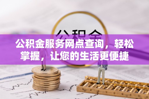 柳林公积金服务网点查询，轻松掌握，让您的生活更便捷