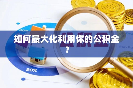 柳林如何最大化利用你的公积金？