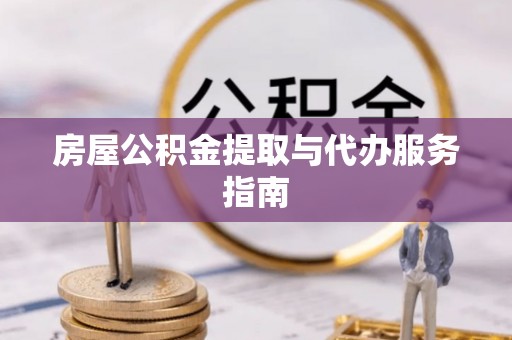 柳林房屋公积金提取与代办服务指南